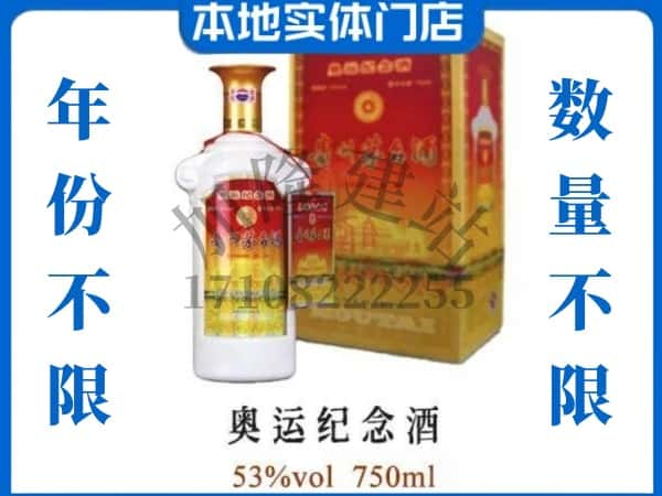 ​中山回收奥运纪念茅台酒空酒瓶价格