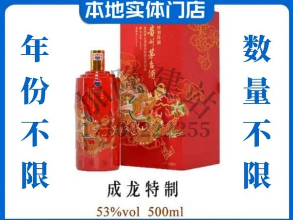 ​中山回收成龙特制茅台酒空酒瓶价格