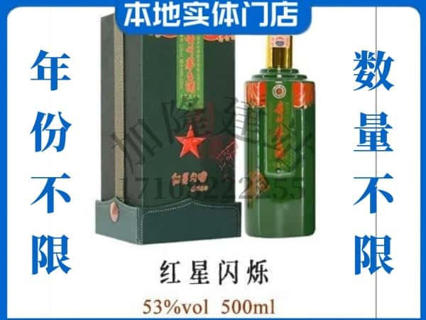 中山回收贵州茅台酒红星闪烁.jpg