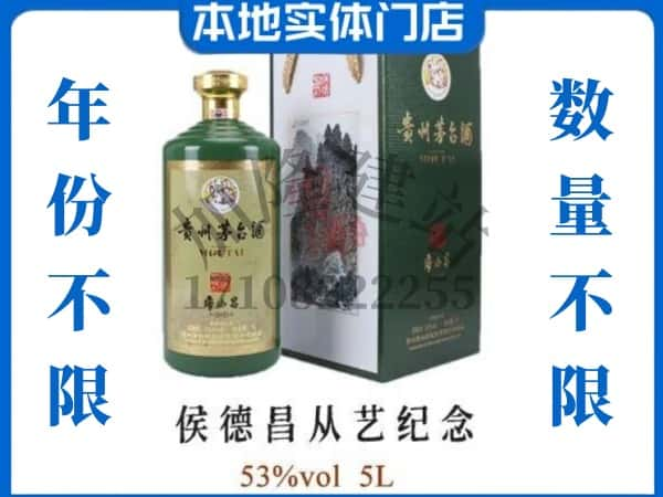 中山回收贵州茅台酒侯德昌从艺纪念.jpg