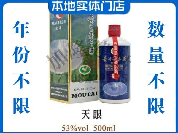 中山回收贵州茅台酒茅台天眼.jpg