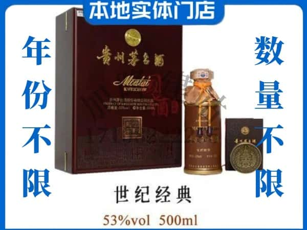 中山回收贵州茅台酒世纪经典.jpg