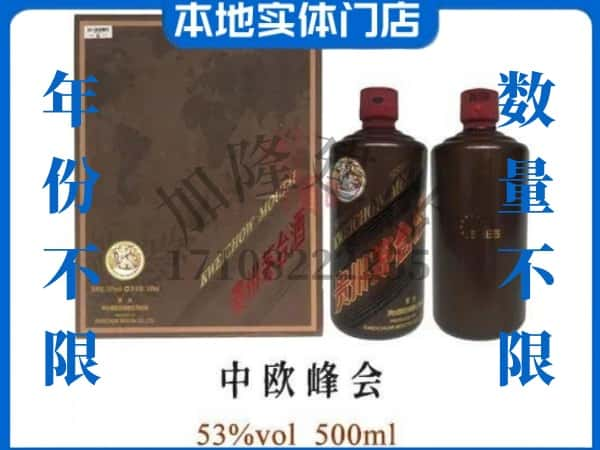 中山回收贵州茅台酒中欧峰会.jpg